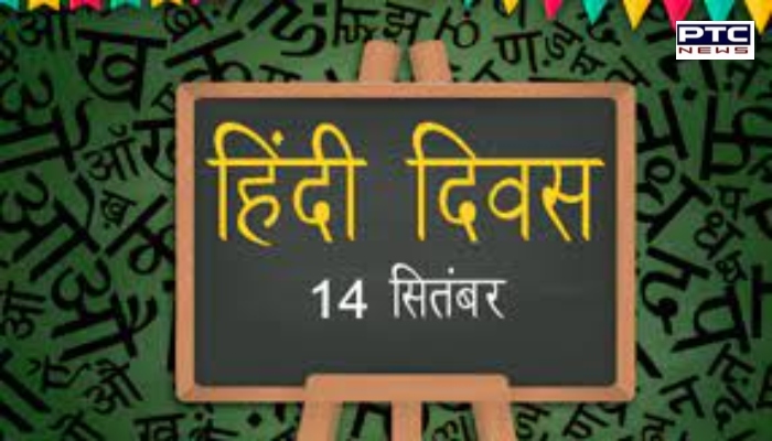 Hindi Diwas 2021: ਹਰ ਸਾਲ 14 ਸਤੰਬਰ ਨੂੰ ਹੀ ਕਿਉਂ ਮਨਾਇਆ ਜਾਂਦਾ ਹੈ ਹਿੰਦੀ ਦਿਵਸ