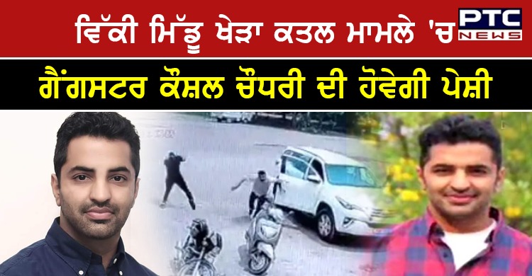 ਵਿੱਕੀ ਮਿੱਡੂ ਖੇੜਾ ਕਤਲ ਮਾਮਲਾ: ਗੈਂਗਸਟਰ ਕੌਸ਼ਲ ਚੌਧਰੀ ਦੀ ਮੋਹਾਲੀ ਅਦਾਲਤ 'ਚ ਹੋਵੇਗੀ ਪੇਸ਼ੀ