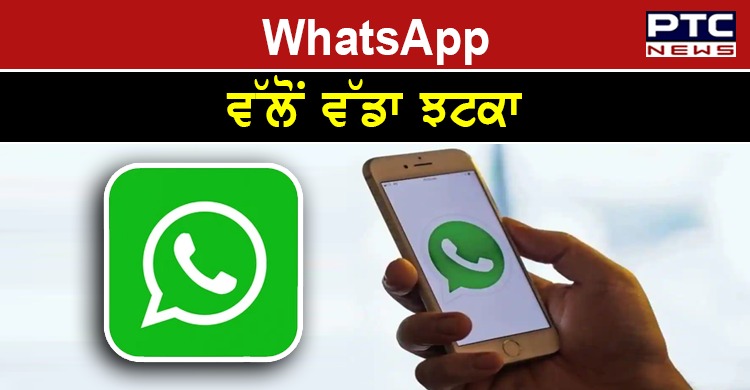 WhatsApp ਨੇ 46 ਦਿਨਾਂ ਵਿਚ 30 ਲੱਖ ਭਾਰਤੀ ਖਾਤਿਆਂ 'ਤੇ ਲਗਾਈ ਰੋਕ