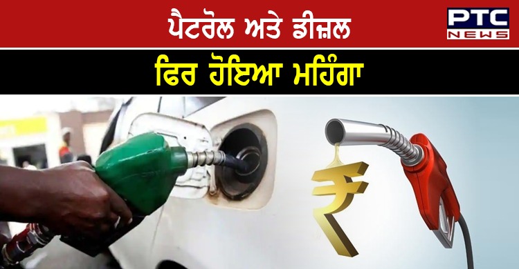 Petrol Diesel Price: ਤੇਲ ਦੀਆਂ ਕੀਮਤਾਂ 'ਚ ਇੱਕ ਵਾਰ ਫਿਰ ਤੋਂ ਵਾਧਾ, ਜਾਣੋ ਅੱਜ ਦੇ ਭਾਅ