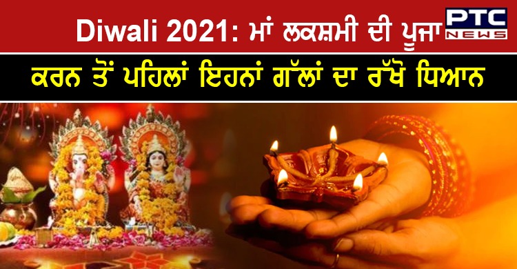Diwali 2021: ਮਾਂ ਲਕਸ਼ਮੀ ਦੀ ਪੂਜਾ ਕਰਨ ਤੋਂ ਪਹਿਲਾਂ ਇਹਨਾਂ ਗੱਲਾਂ ਦਾ ਰੱਖੋ ਧਿਆਨ