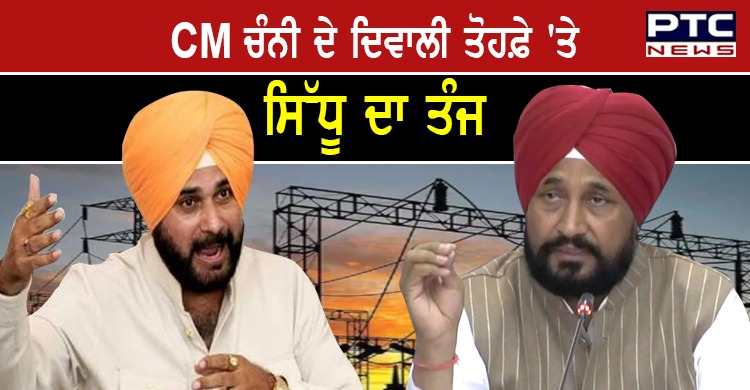 CM ਚੰਨੀ ਦੇ ਦਿਵਾਲੀ ਤੋਹਫ਼ੇ 'ਤੇ ਨਵਜੋਤ ਸਿੱਧੂ ਦਾ ਤੰਜ , ਸਰਕਾਰ 'ਤੇ ਚੁੱਕੇ ਸਵਾਲ