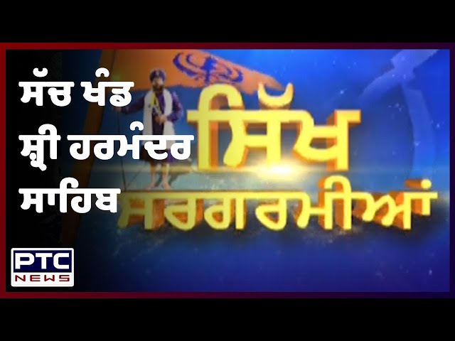 Sikh Sargarmiyaan | Sikh Religious News | Oct 31, 2021