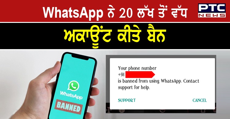 WhatsApp ਨੇ ਭਾਰਤ 'ਚ 20 ਲੱਖ ਤੋਂ ਵੱਧ ਅਕਾਊਂਟ ਕੀਤੇ ਬੈਨ , ਜਾਣੋਂ ਵਜ੍ਹਾ