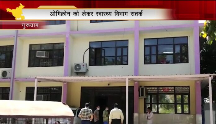 guru gurugram Health department gurugram Omicron new variant of corona स्वास्थ्य विभाग गुरुग्राम ओमिक्रोन कोरोना वेरियंट ओमिक्रोन