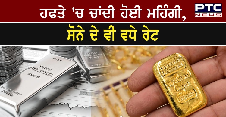 Gold-Silver Price: ਹਫਤੇ 'ਚ ਚਾਂਦੀ ਹੋਈ ਮਹਿੰਗੀ, ਸੋਨੇ ਦੇ ਵੀ ਰੇਟ ਵਧੇ, ਜਾਣੋ ਕੀਮਤ