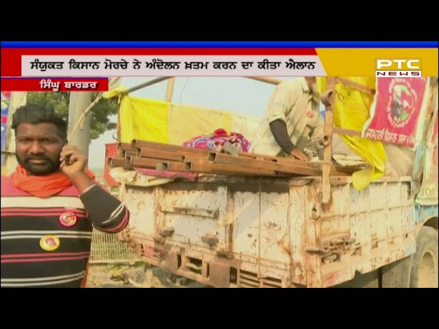 ਮੋਰਚਾ ਫਤਹਿ ਹੋਣ ਤੋਂ ਬਾਅਦ ਕਿਸਾਨਾਂ ਨੇ ਘਰ ਵਾਪਸੀ ਕੀਤੀ ਸ਼ੁਰੂ