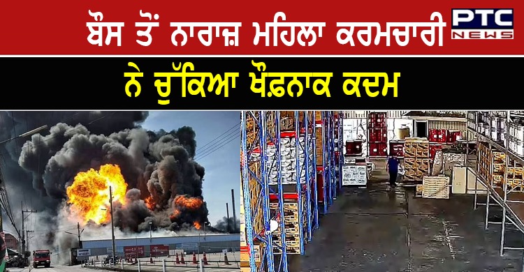 Boss ਤੋਂ ਨਾਰਾਜ਼ ਮਹਿਲਾ ਕਰਮਚਾਰੀ ਨੇ ਚੁੱਕਿਆ ਅਜਿਹਾ ਖੌਫ਼ਨਾਕ ਕਦਮ, ਹੋਇਆ ਕਰੋੜਾਂ ਦਾ ਨੁਕਸਾਨ