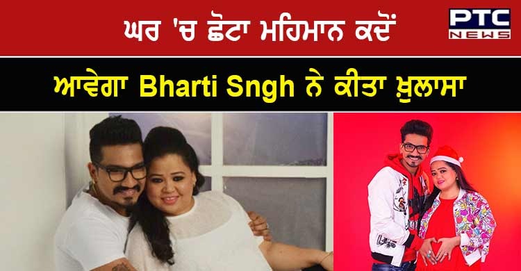 ਮਾਂ ਬਣਨ ਜਾ ਰਹੀ Bharti Singh, ਡਿਲੀਵਰੀ ਡੇਟ ਪੁੱਛਣ 'ਤੇ ਪਾਪਾਰਾਜ਼ੀ ਨੂੰ ਬਣਾਇਆ ਮਾਮਾ