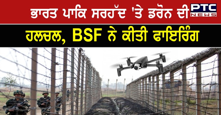 ਭਾਰਤ ਪਾਕਿ ਸਰਹੱਦ 'ਤੇ ਡਰੋਨ ਦੀ ਹਲਚਲ, BSF ਨੇ ਕੀਤੀ ਫਾਇਰਿੰਗ