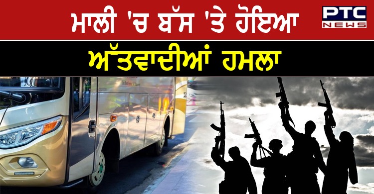 ਅਫ਼ਰੀਕੀ ਦੇਸ਼ ਮਾਲੀ 'ਚ ਬੱਸ 'ਤੇ ਹੋਇਆ ਅੱਤਵਾਦੀਆਂ ਹਮਲਾ , ਘੱਟੋ-ਘੱਟ 31 ਲੋਕਾਂ ਦੀ ਮੌਤ