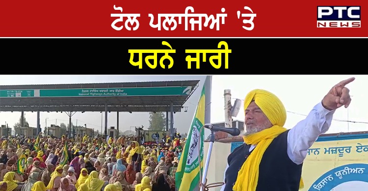 ਕਿਸਾਨ ਜਥੇਬੰਦੀ ਨੇ ਬਦਲਿਆ ਫੈਸਲਾ, ਹੁਣ ਟੋਲ ਪਲਾਜਿਆਂ ਤੋਂ ਨਹੀਂ ਚੁੱਕੇ ਜਾਣਗੇ ਧਰਨੇ