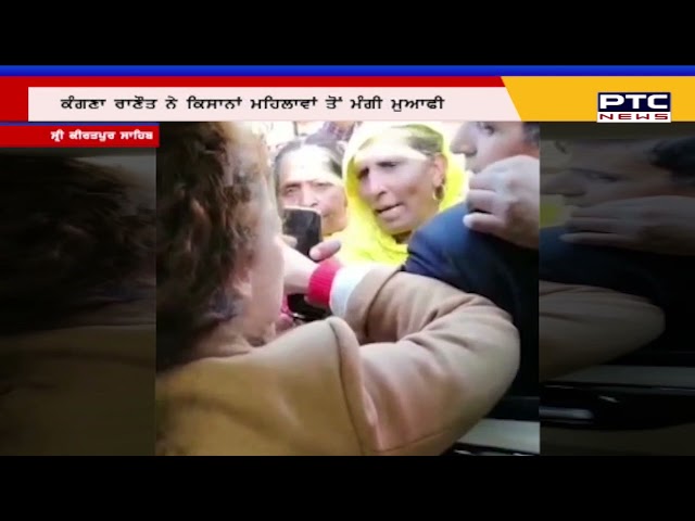 ਕੰਗਣਾ ਰਾਣੌਤ ਨੇ ਕਿਸਾਨਾਂ ਮਹਿਲਾਵਾਂ ਤੋਂ ਮੰਗੀ ਮੁਆਫੀ