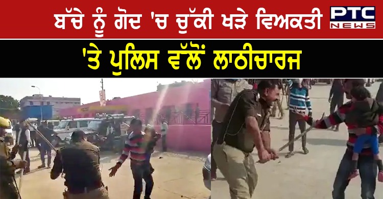 ਬੱਚੇ ਨੂੰ ਗੋਦ 'ਚ ਚੁੱਕੀ ਖੜੇ ਵਿਅਕਤੀ 'ਤੇ ਯੂਪੀ ਪੁਲਿਸ ਵੱਲੋਂ ਲਾਠੀਚਾਰਜ ,ਪੀੜਤਾ ਨੇ ਦੱਸੀ ਸਾਰੀ ਘਟਨਾ