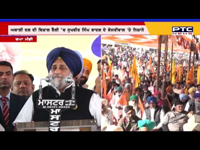 ਕੇਜਰੀਵਾਲ 'ਤੇ ਸੁਖਬੀਰ ਸਿੰਘ ਬਾਦਲ ਨੇ ਸਾਧਿਆ ਨਿਸ਼ਾਨਾ