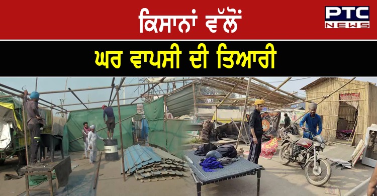 ਕਿਸਾਨਾਂ ਵੱਲੋਂ ਘਰ ਵਾਪਸੀ ਦੀਆਂ ਤਿਆਰੀਆਂ ਸ਼ੁਰੂ , ਸਿੰਘੂ ਬਾਰਡਰ ਤੋਂ ਪੁੱਟੇ ਜਾ ਰਹੇ ਹਨ ਟੈਂਟ