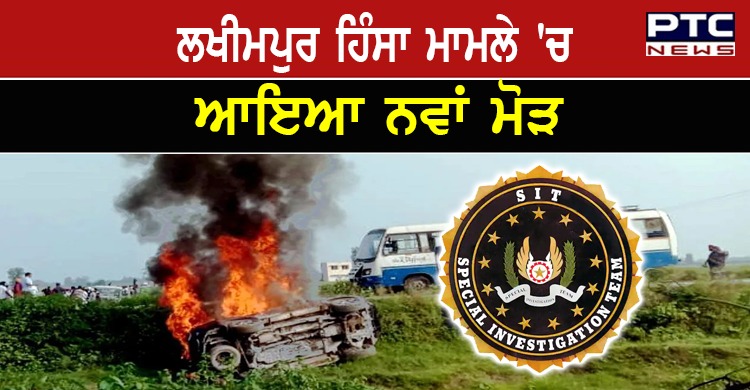 SIT ਨੇ ਲਖੀਮਪੁਰ ਹਿੰਸਾ ਨੂੰ ਦੱਸਿਆ ਸੋਚੀ-ਸਮਝੀ ਸਾਜ਼ਿਸ਼ , ਦੋਸ਼ੀਆਂ 'ਤੇ ਚੱਲੇਗਾ ਕਤਲ ਦਾ ਮੁਕੱਦਮਾ