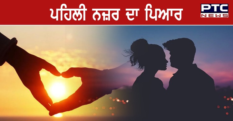 ਪਹਿਲੀ ਨਜ਼ਰ 'ਚ ਕਿਵੇਂ ਹੋ ਜਾਂਦਾ ਹੈ ਪਿਆਰ, ਜਾਣੋ ਕੀ ਹੈ ਇਸ ਦੇ ਪਿੱਛੇ ਵਿਗਿਆਨਕ ਕਾਰਨ