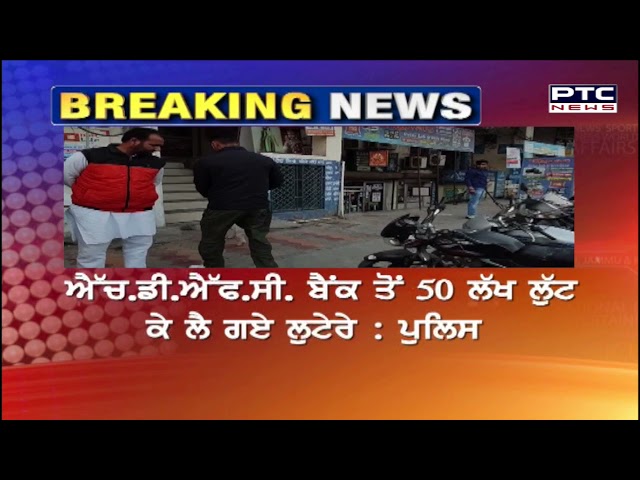 ਤਰਨਤਾਰਨ ਦੇ ਨਿਜੀ ਬੈਂਕ ਹੋਈ ਲੱਖਾਂ ਦੀ ਲੁੱਟ
