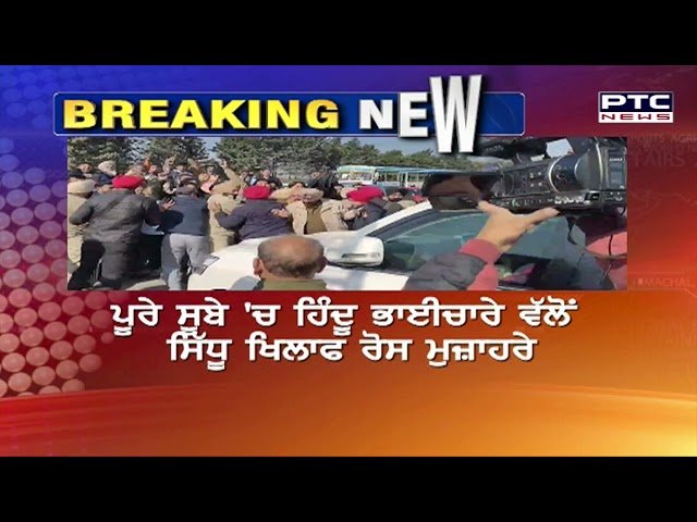 ਪੂਰੇ ਸੂਬੇ'ਚ ਹਿੰਦੂ ਭਾਈਚਾਰੇ ਵੱਲੋਂ ਸਿੱਧੂ ਖਿਲਾਫ ਰੋਸ ਮੁਜ਼ਾਹਰੇ