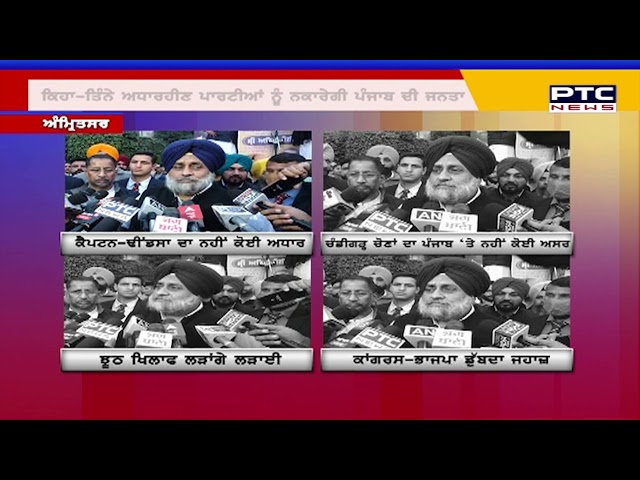 ਨਿਰਅਧਾਰ ਪਾਰਟੀਆਂ ਨੂੰ ਨਕਾਰਨਗੇ ਪੰਜਾਬੀ: ਸੁਖਬੀਰ ਸਿੰਘ ਬਾਦਲ