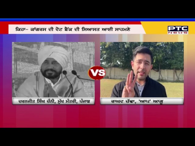 ਕਾਂਗਰਸ ਦੀ ਵੋਟ ਬੈਂਕ ਦੀ ਸਿਆਸਤ ਆਈ ਸਾਹਮਣੇ: ਰਾਘਵ ਚੱਢਾ