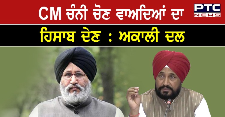 ਮੁੱਖ ਮੰਤਰੀ ਚੰਨੀ ਕਾਂਗਰਸ ਦੇ ਚੋਣ ਮਨੋਰਥ ਪੱਤਰ ਵਿਚ ਕੀਤੇ ਵਾਅਦਿਆਂ ਦਾ ਹਿਸਾਬ ਦੇਣ : ਸ਼੍ਰੋਮਣੀ ਅਕਾਲੀ ਦਲ