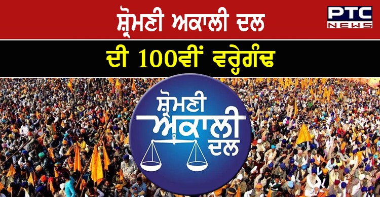 #SAD100thanniversary : ਸ਼੍ਰੋਮਣੀ ਅਕਾਲੀ ਦਲ ਦੀ 100ਵੀਂ ਵਰ੍ਹੇਗੰਢ ਅੱਜ , ਜਾਣੋਂ ਪੂਰਾ ਇਤਿਹਾਸ