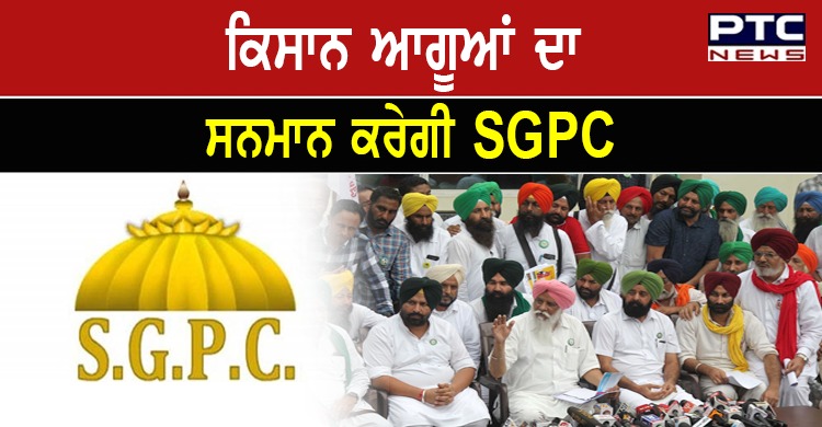 ਸੱਚਖੰਡ ਸ੍ਰੀ ਹਰਿਮੰਦਰ ਸਾਹਿਬ ਵਿਖੇ ਨਤਮਸਤਕ ਹੋਣ ਮੌਕੇ ਕਿਸਾਨ ਆਗੂਆਂ ਦਾ ਸਨਮਾਨ ਕਰੇਗੀ SGPC