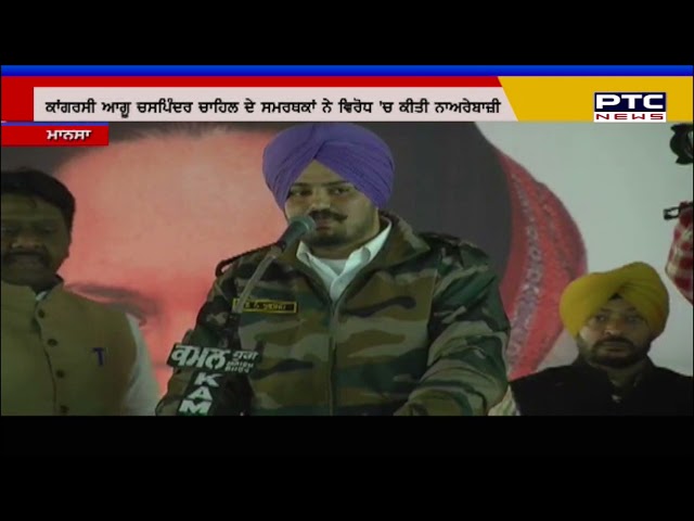 ਮਾਨਸਾ 'ਚ ਕਾਂਗਰਸੀ ਆਗੂ ਤੇ ਨਾਮੀ ਗਾਇਕ ਸਿੱਧੂ ਮੂਸੇਵਾਲਾ ਦਾ ਵਿਰੋਧ
