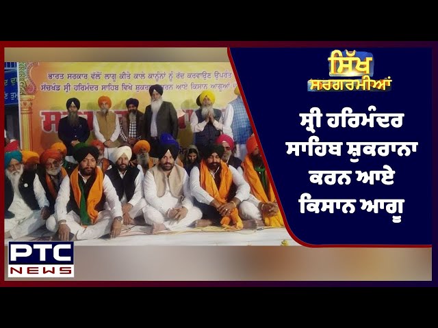 Sikh Sargarmiyaan | Sikh Religious News | Dec 19, 2021