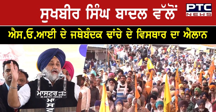 ਸੁਖਬੀਰ ਸਿੰਘ ਬਾਦਲ ਵੱਲੋਂ ਵਿਦਿਆਰਥੀ ਵਿੰਗ ਐਸ.ਓ.ਆਈ ਦੇ ਜਥੇਬੰਦਕ ਢਾਂਚੇ ਦੇ ਵਿਸਥਾਰ ਦਾ ਐਲਾਨ