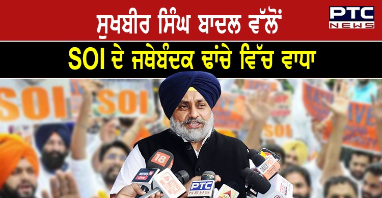 ਸੁਖਬੀਰ ਸਿੰਘ ਬਾਦਲ ਵੱਲੋਂ SOI ਦੇ ਜਥੇਬੰਦਕ ਢਾਂਚੇ ਵਿੱਚ ਵਾਧਾ