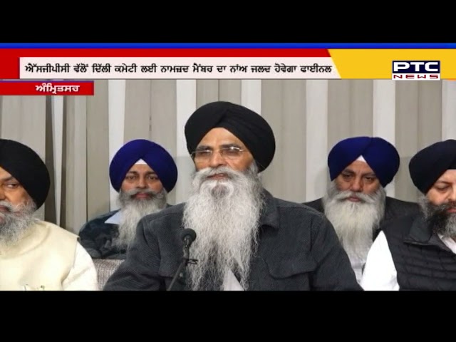 ਸ਼੍ਰੋਮਣੀ ਕਮੇਟੀ ਜਲਦ ਕਰੇਗੀ ਦਿੱਲੀ ਕਮੇਟੀ ਦੇ ਮੈਂਬਰਾਂ ਦੇ ਨਾਅ ਜਾਰੀ