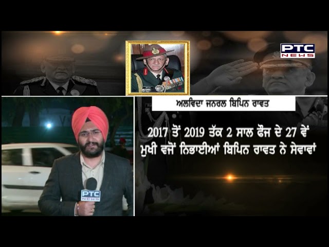 ਬਿਪਿਨ ਰਾਵਤ ਦੀ ਜ਼ਿੰਦਗੀ ਦਾ ਸਫ਼ਰ