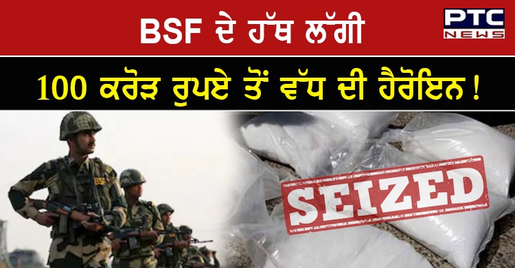 BSF ਨੂੰ ਮਿਲੀ ਵੱਡੀ ਸਫਲਤਾ, 100 ਕਰੋੜ ਰੁਪਏ ਤੋਂ ਵੱਧ ਦੀ ਹੈਰੋਇਨ ਕੀਤੀ ਬਰਾਮਦ
