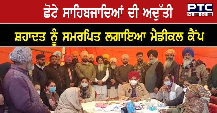 ਛੋਟੇ ਸਾਹਿਬਜਾਦਿਆਂ ਦੀ ਅਦੁੱਤੀ ਸ਼ਹਾਦਤ ਨੂੰ ਸਮਰਪਿਤ ਲਗਾਇਆ ਗਿਆ ਵਿਸ਼ਾਲ ਮੈਡੀਕਲ ਕੈਂਪ