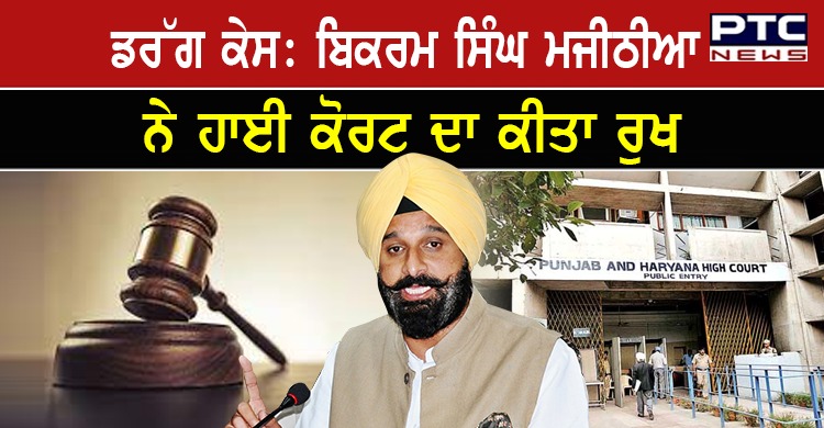 ਡਰੱਗ ਕੇਸ: ਸ਼੍ਰੋਮਣੀ ਅਕਾਲੀ ਦਲ ਦੇ ਆਗੂ ਬਿਕਰਮ ਸਿੰਘ ਮਜੀਠੀਆ ਨੇ ਜ਼ਮਾਨਤ ਲਈ ਕੀਤਾ ਹਾਈ ਕੋਰਟ ਦਾ ਰੁਖ
