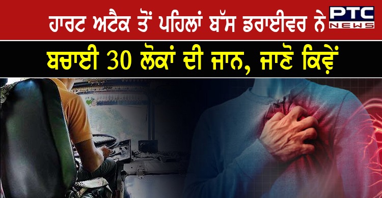 ਚੱਲਦੀ ਬੱਸ 'ਚ ਚਾਲਕ ਨੂੰ ਆਇਆ ਹਾਰਟ ਅਟੈਕ, ਮੌਤ ਤੋਂ ਪਹਿਲਾਂ ਬਚਾਈ 30 ਲੋਕਾਂ ਦੀ ਜਾਨ