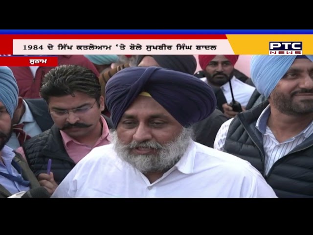 '84' ਦੇ ਦੋਸ਼ੀਆਂ ਖ਼ਿਲਾਫ਼ ਲੜਦਾ ਰਹੇਗਾ ਸ਼੍ਰੋਮਣੀ ਅਕਾਲੀ ਦਲ:  ਸੁਖਬੀਰ ਸਿੰਘ ਬਾਦਲ