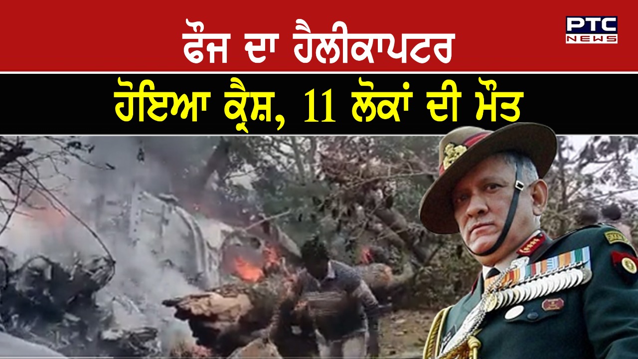 ਤਾਮਿਲਨਾਡੂ: ਫੌਜ ਦਾ ਹੈਲੀਕਾਪਟਰ ਹੋਇਆ ਕ੍ਰੈਸ਼, 11 ਲੋਕਾਂ ਦੀ ਮੌਤ, ਫਿਲਹਾਲ ਬਿਪਿਨ ਰਾਵਤ 'ਸੁਰੱਖਿਅਤ'