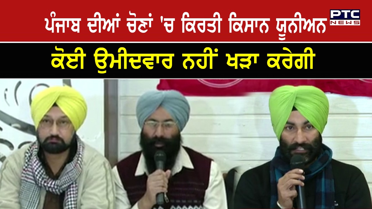 ਪੰਜਾਬ ਦੀਆਂ ਚੋਣਾਂ 'ਚ ਕਿਰਤੀ ਕਿਸਾਨ ਯੂਨੀਅਨ 