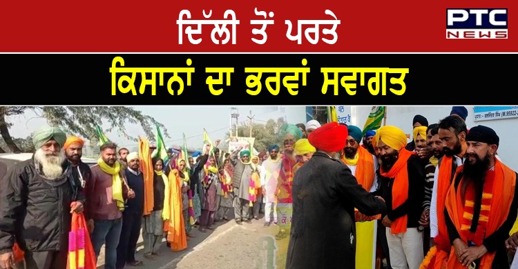 ਕਿਸਾਨੀ ਅੰਦੋਲਨ ਫਤਿਹ ਕਰਕੇ ਘਰਾਂ ਨੂੰ ਪਰਤ ਰਹੇ ਕਿਸਾਨ, ਹੋ ਰਿਹਾ ਭਰਵਾਂ ਸਵਾਗਤ
