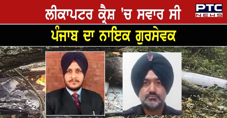 ਹੈਲੀਕਾਪਟਰ ਕ੍ਰੈਸ਼ 'ਚ ਸਵਾਰ ਸੀ ਪੰਜਾਬ ਦਾ ਨਾਇਕ ਗੁਰਸੇਵਕ, ਵੇਖੋ ਆਖਰੀ ਵੀਡੀਓ