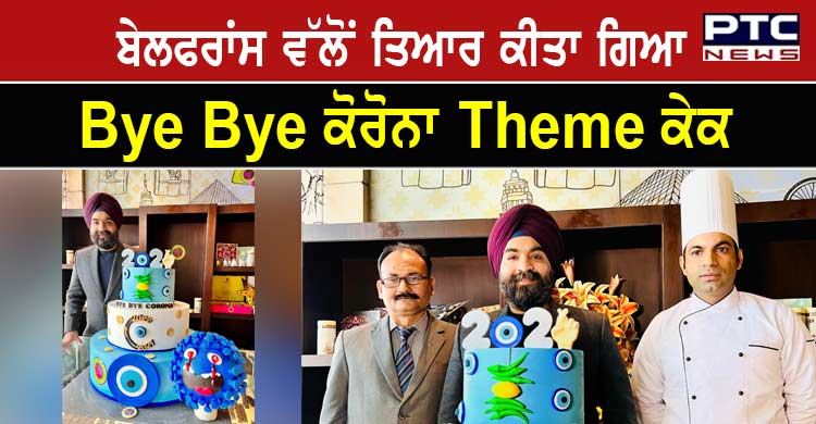 ਬੇਲਫਰਾਂਸ ਵੱਲੋਂ ਤਿਆਰ ਕੀਤਾ ਗਿਆ Bye Bye ਕੋਰੋਨਾ Theme ਕੇਕ