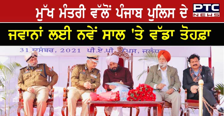 ਮੁੱਖ ਮੰਤਰੀ ਵੱਲੋਂ ਪੰਜਾਬ ਪੁਲਿਸ ਦੇ ਜਵਾਨਾਂ ਲਈ ਨਵੇਂ ਸਾਲ 'ਤੇ ਵੱਡਾ ਤੋਹਫ਼ਾ