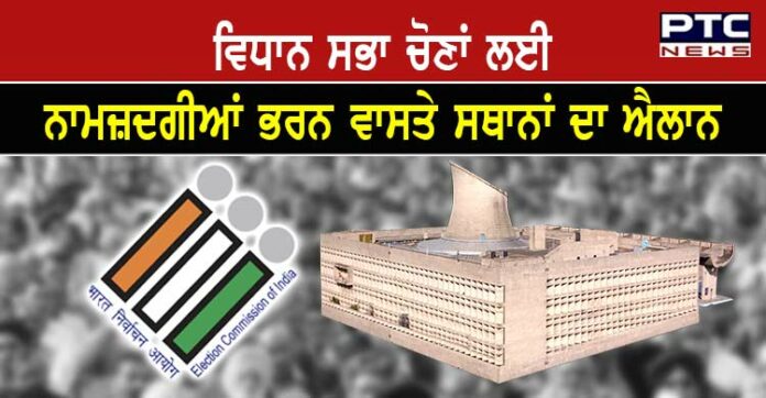 ਵਿਧਾਨ-ਸਭਾ-ਚੋਣਾਂ-ਲਈ-ਨਾਮਜ਼ਦਗੀਆਂ-ਭਰਨ-ਵਾਸਤੇ-ਸਥਾਨਾਂ-ਦਾ-ਐਲਾਨ-1