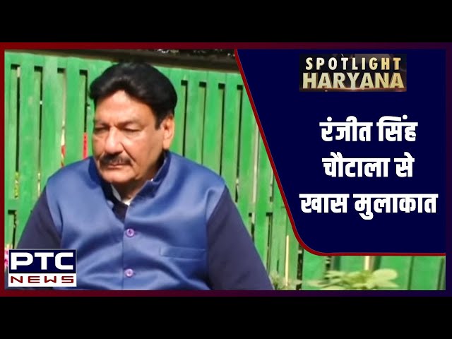 स्पॉटलाइट हरियाणा | रणजीत सिंह चौटाला, हरियाणा कैबिनेट मंत्री