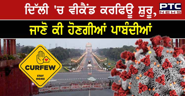 Weekend curfew: ਦਿੱਲੀ 'ਚ ਵੀਕੈਂਡ ਕਰਫਿਊ ਸ਼ੁਰੂ, ਜਾਣੋ ਕੀ ਹੋਣਗੀਆਂ ਪਾਬੰਦੀਆਂ