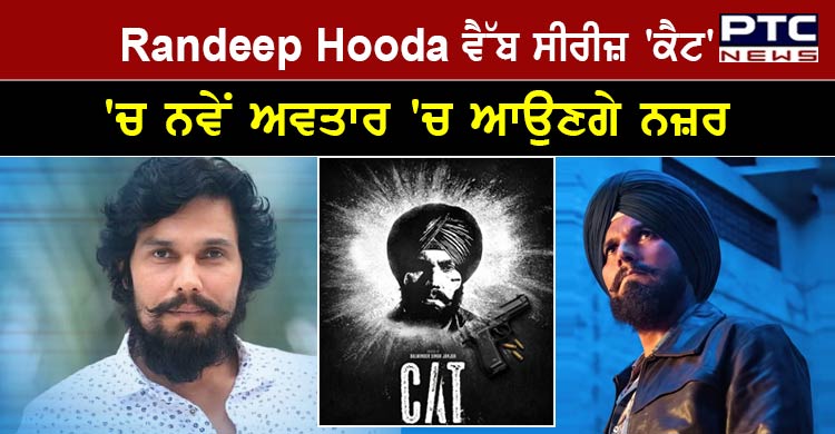 Randeep Hooda In Netflix Web Series : ਰਣਦੀਪ ਹੁੱਡਾ ਆਪਣੀ ਨਵੀਂ ਵੈੱਬ ਸੀਰੀਜ਼ 'ਕੈਟ' 'ਚ ਨਵੇਂ ਅਵਤਾਰ 'ਚ ਆਉਣਗੇ ਨਜ਼ਰ